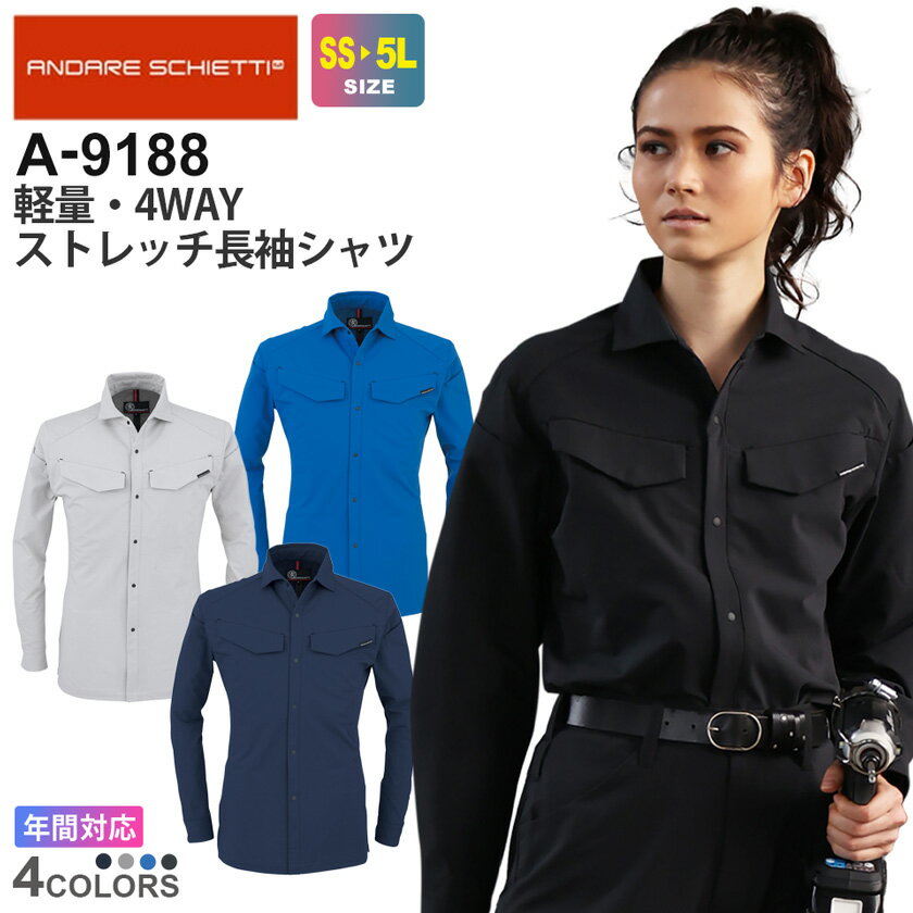 【P5倍】 ANDARE SCHIETTI 軽量・4WAYストレッチ長袖シャツ A-9188 コーコス 帯電防止 【通年】 作業服 アンドレ スケッティ CO-COS アウター 上着 反射 作業着 ワークウエア レディス 男女兼用 ワークシャツ A-9180シリーズ