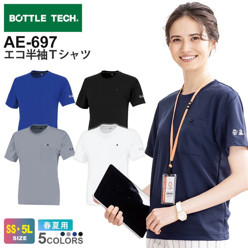 【P3倍】 BOTTLE TECH エコ半袖Tシャツ AE-697 コーコス 【春夏】 作業服 JIS 帯電防止 消臭効果 トップス 半T エコ UVカット 紫外線カット 吸汗速乾 CO-COS ボトルテック レディス 作業着 AE-1697シリーズ
