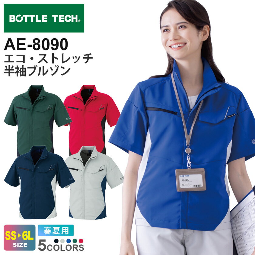 【P5倍】 BOTTLE TECH エコ・ストレッチ半袖ブルゾン AE-8090 コーコス 【春夏】 作業服 JIS 帯電防止 ストレッチ アウター 上着 エコ UVカット 紫外線カット CO-COS ボトルテック ユニセックス レディス 作業着 AE-8090シリーズ