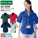 BOTTLE TECH エコ・ストレッチ半袖ブルゾン AE-8090 コーコス 【春夏】 作業服 JIS 帯電防止 ストレッチ アウター 上着 エコ UVカット...