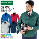 BOTTLE TECH エコ・ストレッチ長袖ブルゾン AE-8091 コーコス 【春夏】 作業服 JIS 帯電防止 ストレッチ アウター 上着 エコ UVカット...