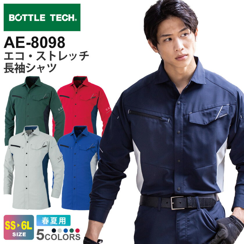 【P5倍】 BOTTLE TECH エコ・ストレッチ長袖シャツ AE-8098 コーコス 【春夏】 作業服 JIS 帯電防止 ストレッチ アウター 上着 エコ UVカット 紫外線カット CO-COS ボトルテック ユニセックス レディス 作業着 AE-8090シリーズ