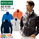 BOTTLE TECH エコ・ストレッチブルゾン AE-9150 コーコス 【秋冬】 作業服 JIS 帯電防止 ストレッチ アウター 上着 エコ 反射 長袖 C...
