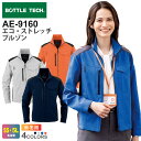 BOTTLE TECH エコ・ストレッチブルゾン AE-9160 コーコス 【秋冬】 作業服 JIS 帯電防止 ストレッチ アウター 上着 エコ 反射 長袖 C...