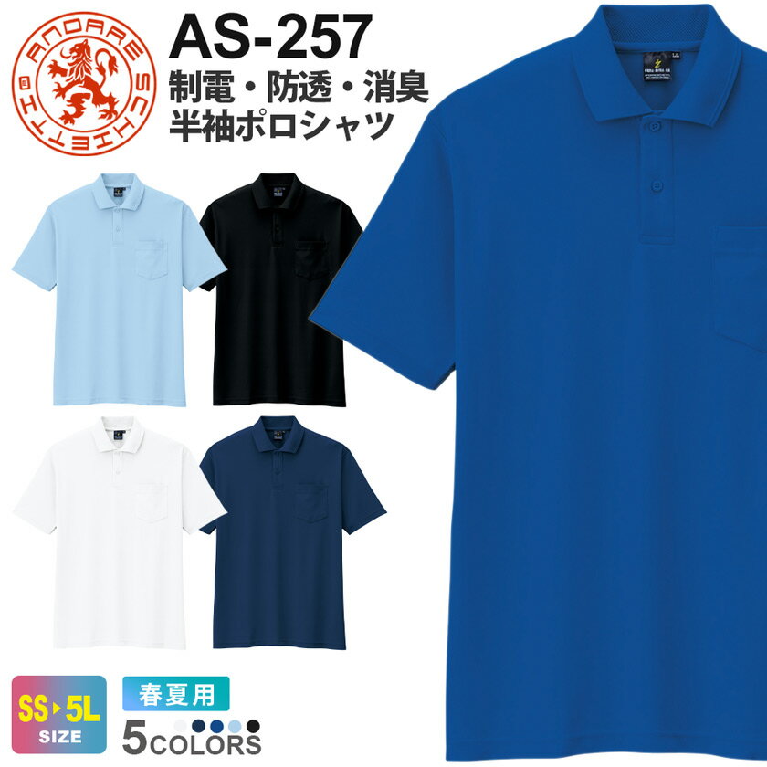 ANDARE SCHIETTI 制電・防透・消臭 半袖ポロシャツ AS-257 コーコス  作業服 CO-COS アンドレスケッティ トップス ワークポロ ワークウエア 屋外 作業着 クーリッシュウィンドウ UVカット 消臭 帯電防止 吸汗速乾 メンズ＆レディース 男女兼用