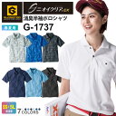 【P5倍】 GLADIATOR ニオイクリア 消臭半袖ポロシャツ G-1737 コーコス 【春夏】 作業服 CO-COS グラディエーター トップス ワークウエア 汗臭対策 汗シミ防止 Xラインシルエット 吸汗 速乾 JIS帯電防止規格 T8118適合 接触冷感 メンズ&レディース 1737シリーズ