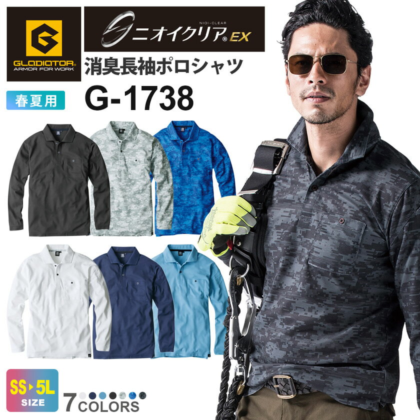【P2倍】 GLADIATOR ニオイクリア 消臭長袖ポロシャツ G-1738 コーコス 【春夏】 
