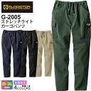 【P5倍】 GLADIATOR ストレッチライトカーゴパンツ G-2005 コーコス BOTTOM 【通年】 作業服 CO-COS グラディエーター ワークパンツ ズボン 長パンツ 長ズボン ボトムス 作業ズボン 作業着 ストレッチ 伸縮 スソ直しOK