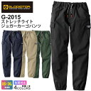 【P5倍】 GLADIATOR ストレッチライトジョガーカーゴパンツ G-2015 コーコス BOTTOM 【通年】 作業服 CO-COS グラディエーター ワークパンツ ズボン 長パンツ 長ズボン ボトムス 作業ズボン 作業着 ストレッチ 伸縮 ジョガパン