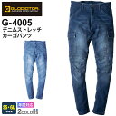 【P5倍】 GLADIATOR デニムストレッチカーゴパンツ G-4005 コーコス 【通年】 作業服 CO-COS Gパン ジーパン グラディエーター ワークパンツ ズボン ワークウエア ボトムス 作業ズボン 長ズボン 長パンツ 作業着 ストレッチ スソ直しOK