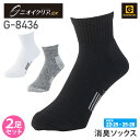 消臭ソックス G-8436 靴下 2足組 ニオイクリア ストロングロークルー2P グラディエーター 高耐久 厚地 ソックス CO-COS GLADIATOR コーコス 同色2足セット 厚手 くつした ショートソックス お徳用 【通年】