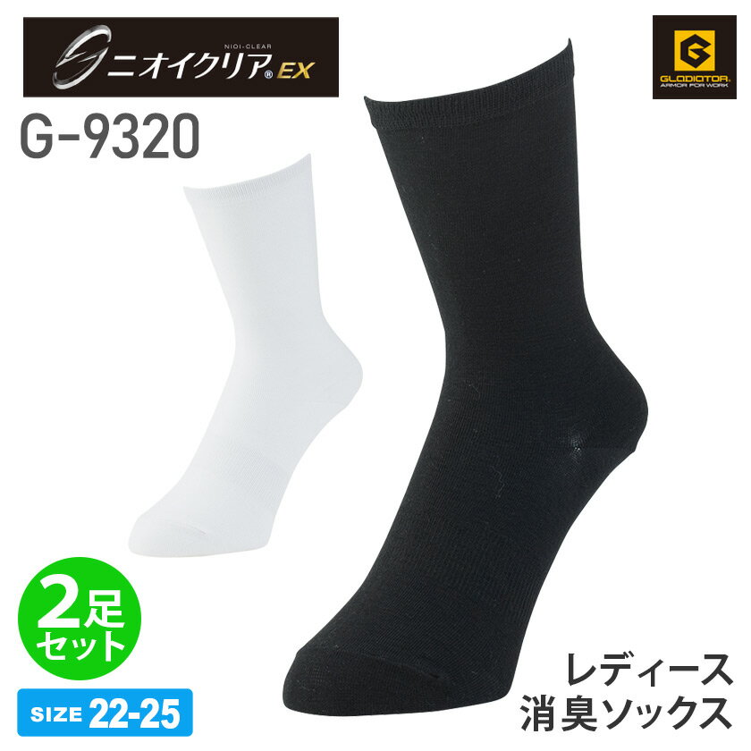 商品詳細商品説明 日本製ニオイクリア消臭糸使用で、気になる足のニオイに半永久的な消臭効果を持続するクルー丈の消臭ソックス2足セット。 女性や子供にも嬉しい小さめサイズ（22〜25cm）。JIS規格（L1902:2015）の抗菌効果と土踏まず部分のサポーター付きで機能的なクルー丈靴下です。1点のご注文で同色2足セットのご購入となります。 仕様 クルー丈、ニオイクリアEX、土踏まず部分サポーター、抗菌＋ カラー 0.ホワイト13.ブラック 素材 ポリエステル・綿・ナイロン・ポリウレタン サイズ S（22〜25cm） ジャンル 衣料品／女性／レディース／ジュニア／子供用／大人用／靴下／作業ソックス／作業用靴下／クツシタ／ソックス／ストッキング／スポーツ／ウォーキング／ランニング／抗菌／消臭／消臭ソックス／ニオイクリア／清潔／ミドルソックス／下着／仕事着／かっこいい／おしゃれ／お徳用／二足／2ペア／2足／セット品／徳用／小さいサイズ／コーコス／COCOS／コーコス信岡／グラディエーター／グラディエイター／格安 備考その他【こちらはネコポス対象商品です】お荷物はポスト投函でのお届けとなりますので、対面でのお受け取りは不要です。代金引換はご利用いただけません。配達日時のご指定や置き配のご希望は受付できません。複数個口での発送となる場合には、納品書はいずれか1つのお荷物に同梱します。ご購入の数量が多い場合やネコポス対象外の商品を同時購入された場合には、通常の宅配便にてお届けいたします。ポスト投函ではなく対面でのお受け取りをご希望の際は、別途その旨をお知らせください。 ・お使いのPCやモニタ環境などによって色味が若干異なって見える場合があることをご了承ください。・当店のお取り扱い商品は、一部を除き「メーカー取り寄せ」によるご用意となります。在庫状況の確認・更新には注意を払っておりますが、お客様からご注文をいただいた後でメーカーへ商品を発注しますので、その時点で既にメーカー側に在庫がなく、商品がご用意出来ない場合もございます。誠に恐れ入りますが、その点をご理解・ご了承いただいた上でご注文されますよう、お願い申し上げます。 関連商品GLADIATOR 9320シリーズ（コーディネートアイテム）g-9328 ニオイクリア ハイゲージロング2P　品名 ニオイクリア ハイゲージミドル2P メーカー CO-COS（コーコス） 型番 G-9320 シリーズ 9320 シリーズ　 ニオイクリアEX　消臭ソックス シーズン 通年(年間対応) 追加料金 − 関連商品 g-9328 ニオイクリア ハイゲージロング2P オプション −