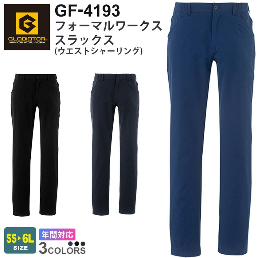 【P5倍】 GLADIATOR フォーマルワークススラックス GF-4193 コーコス 【通年】 作業服 ワークウェア パンツ ワークパンツ ズボン ニオイクリア ボトムス 長ズボン 作業着 CO-COS グラディエーター GF-4190シリーズ スソ直しOK