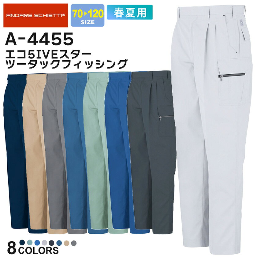 商品詳細商品説明 五つ星機能を掲げる男女ペア企画モデル。消臭、抗菌効果を持つ新基準となるワークウェア。 汚れの落ちやすい防汚加工や帯電防止規格対応。消臭＆抗菌効果を備えたデオドラントネーム、再帰反射素材、環境を考えたエコ素材を使用。 仕様 防汚加工、帯電防止規格対応、デオドラントネーム、再帰反射素材、エコマーク認定 カラー 1.ネイビーマリナー2.ライトベージュ3.グレー6.シエロブルー9.フレスコグリーン16.スカイブルー23.カーボンチャコール33.シルバースパーダ 素材 ポリエステル65％・綿35％ サイズ 70・73・76・79・82・85・88・91・95・100・106・112・120 ※100cm以上のサイズは追加料金が発生し、ご注文金額に加算されます。 ジャンル 衣料品／メンズ／男性／女性／レディース／紳士／仕事着／作業服／現場服／軽作業／屋外作業／屋内作業／建設／工場／工事現場／警備／建築／庭仕事／ガーデニング／農業／農園／森林作業／DIY／レジャー／釣り／ライトワーク／ソフトワーク／ハードワーク／シンプル／カジュアル／ワークスタイル／かっこいい／おしゃれ／CO-COS／コーコス／パンツ／フィッシング／消臭／抗菌 備考その他 ・お使いのPCやモニタ環境などによって色味が若干異なって見える場合があることをご了承ください。・スソ直しなどの加工をご希望の場合は、備考欄にその旨をご記載ください。・当店のお取り扱い商品は、一部を除き「メーカー取り寄せ」によるご用意となります。在庫状況の確認・更新には注意を払っておりますが、お客様からご注文をいただいた後でメーカーへ商品を発注しますので、その時点で既にメーカー側に在庫がなく、商品がご用意出来ない場合もございます。誠に恐れ入りますが、その点をご理解・ご了承いただいた上でご注文されますよう、お願い申し上げます。 関連商品CO-COS(コーコス) a-4450シリーズ（コーディネートアイテム）a-4450 エコ5IVEスター　半袖ブルゾンa-4451 エコ5IVEスター　長袖ブルゾンa-4457 エコ5IVEスター　半袖シャツa-4458 エコ5IVEスター　長袖シャツa-4453 エコ5IVEスター　ツータックスラックス品名 エコ5IVEスター　ツータックフィッシング メーカー CO-COS(コーコス) 型番 A-4455 シリーズ A-4450 シリーズ　 a-4450series シーズン 春夏 追加料金 区分：パンツ（cm）サイズにより金額がアップする場合がございます。料金詳細は コチラ 関連商品 a-4450 エコ5IVEスター　半袖ブルゾンa-4451 エコ5IVEスター　長袖ブルゾンa-4457 エコ5IVEスター　半袖シャツa-4458 エコ5IVEスター　長袖シャツa-4453 エコ5IVEスター　ツータックスラックス オプション 裾上げは一着300円。備考欄に股下寸法を記載してください。詳細はコチラ