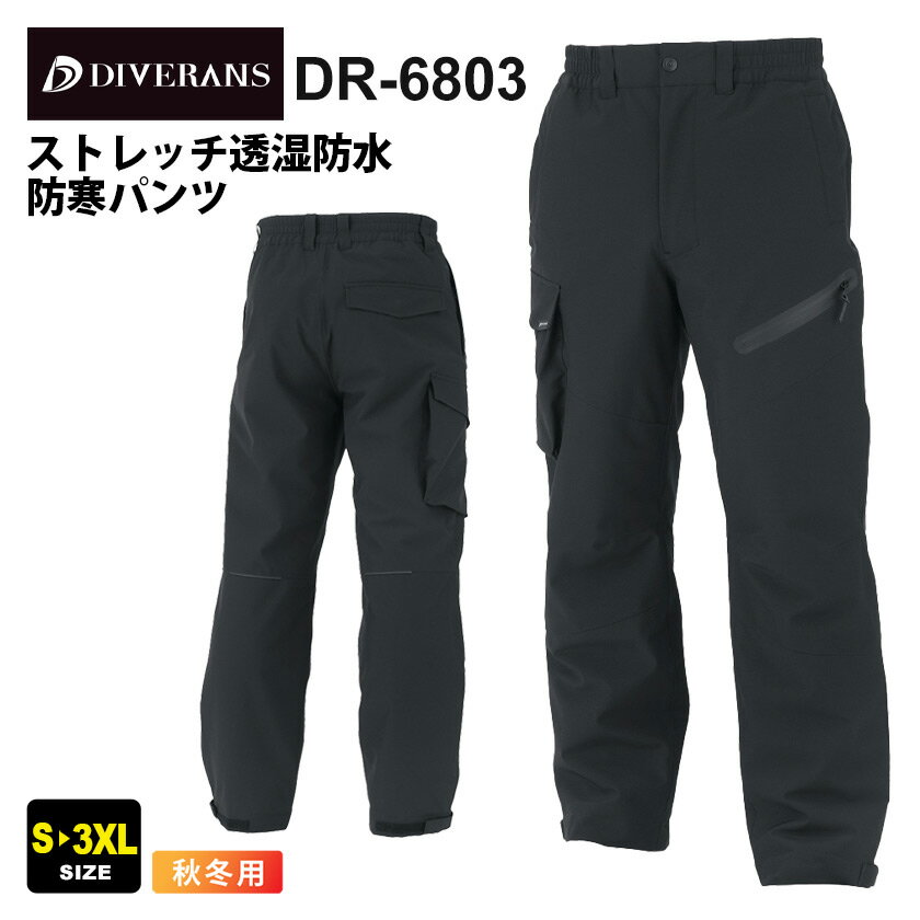 CO-COS ストレッチ透湿防水防寒パンツ DR-6803 コーコス 【防寒】 作業服 DIVERANS ディバランス 防寒ズボン 冬用 寒冷地 ワークウエア アウトドア DR-6800シリーズ