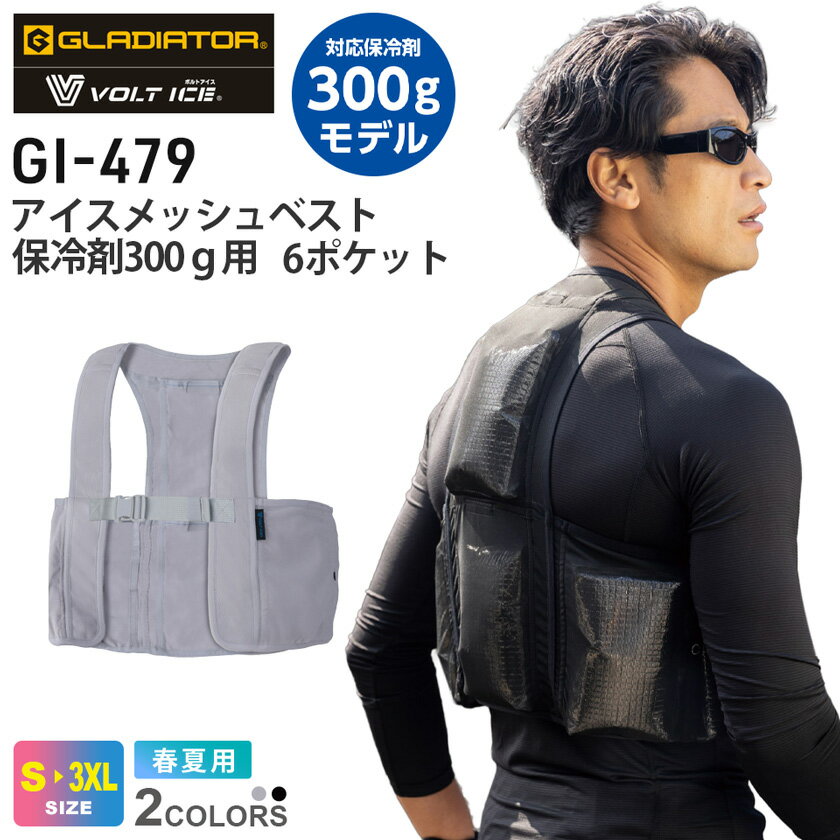 GLADIATOR アイスメッシュベスト 保冷剤300g用 6ポケット GI-479 ボルトアイス VOL...