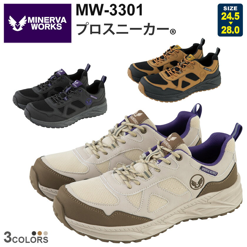 商品詳細商品説明 「MINERVA WORKS®」シリーズ初のJSAA A種認定モデル。紐タイプでフィット感を調整可能。 耐油性・耐滑性に優れたソールにトゥスプリング設計でつまずきにくい。タフに履けてタクティカルに魅せる機能系ワークシューズ. 仕様 耐滑ソール、耐油ソール、プラスチック先芯、反射プルストラップ、EVAミッドソール、トゥスプリング設計 カラー 13.ダーク14.フォックス25.サンド 素材 アッパー：合成皮革・メッシュアウトソール：EVA・ラバー　先芯：樹脂 サイズ [cm]24.5・25.0・25.5・26.0・26.5・27.0・28.0 ジャンル 衣料品／メンズ／男性／紳士／安全靴／安全シューズ／ワークシューズ／ワークウエア／ウェア／仕事着／作業服／作業着／軽作業／農作業／畑仕事／整備工場／建築／倉庫内作業／運送／工事現場／庭仕事／ガーデニング／DIY／日曜大工／大工／ソフトワーク／ライトワーク／かっこいい／おしゃれ／ミネルヴァワークス／co-cos／MINERVA WORKS／コーコス信岡／格安 備考その他 ・お使いのPCやモニタ環境などによって色味が若干異なって見える場合があることをご了承ください。・当店のお取り扱い商品は、一部を除き「メーカー取り寄せ」によるご用意となります。在庫状況の確認・更新には注意を払っておりますが、お客様からご注文をいただいた後でメーカーへ商品を発注しますので、その時点で既にメーカー側に在庫がなく、商品がご用意出来ない場合もございます。誠に恐れ入りますが、その点をご理解・ご了承いただいた上でご注文されますよう、お願い申し上げます。 関連商品CO-COS（コーコス） MW-3301シリーズ（コーディネートアイテム）mw-3302 プロスニーカー&reg;　品名 プロスニーカー&reg; メーカー CO-COS（コーコス） 型番 MW-3301 シリーズ MW-3301 シリーズ　 MINERVA WORKS シーズン 秋冬(通年) 追加料金 区分：靴サイズにより金額がアップする場合がございます。料金詳細は コチラ 関連商品 mw-3302 プロスニーカー&reg; オプション －
