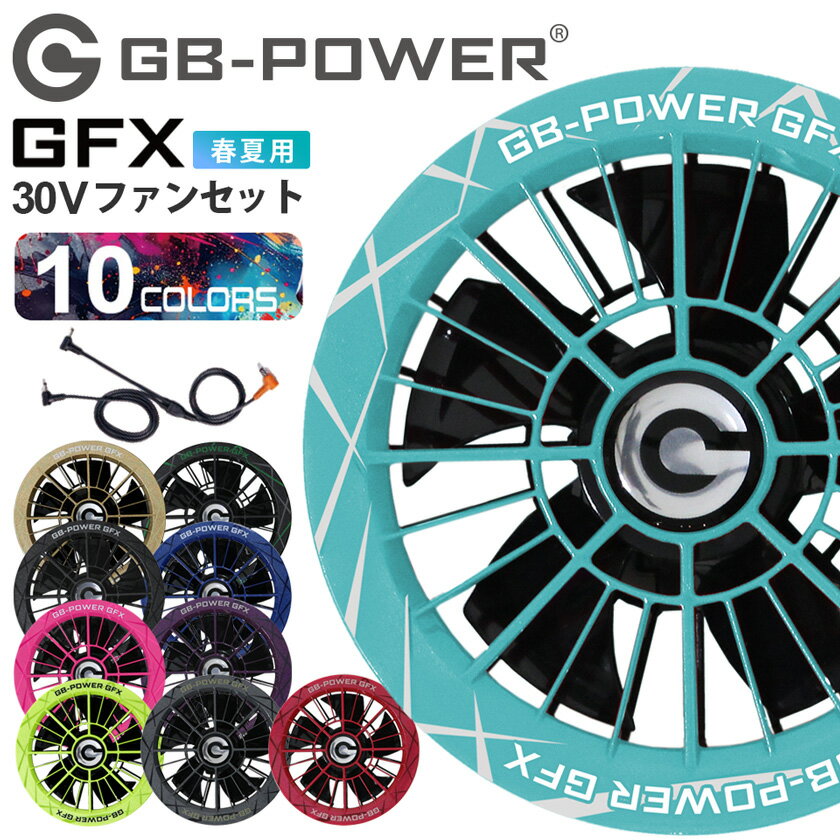【最短即日出荷】 GB-POWER 30V ファンセット GFX 長信ジャパン 単品 【15ヶ月保証】 5枚羽根 空調機器 カラーファン 最大123リットル プロペラ清掃可 デバイス 小物 雑貨 熱中症対策 暑さ対策 空調ウェア Cyoshin Japan ［2026最新モデル］