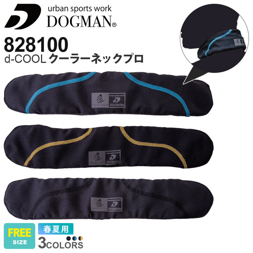 DOGMAN d-COOL クーラーネックプロ 828100 作業服 中国産業 CHUSAN  クールネック ひんやりネック ドッグマン 作業着 ワークベスト 暑さ対策 猛暑対策 首を冷やす 冷たい 涼しい レジャー イベント 繰り返し使える