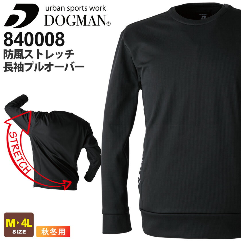 DOGMAN 防風ストレッチ長袖プルオーバー 840008 作業服 作業着 【秋冬】ドッグマン トップス 伸縮性 保..