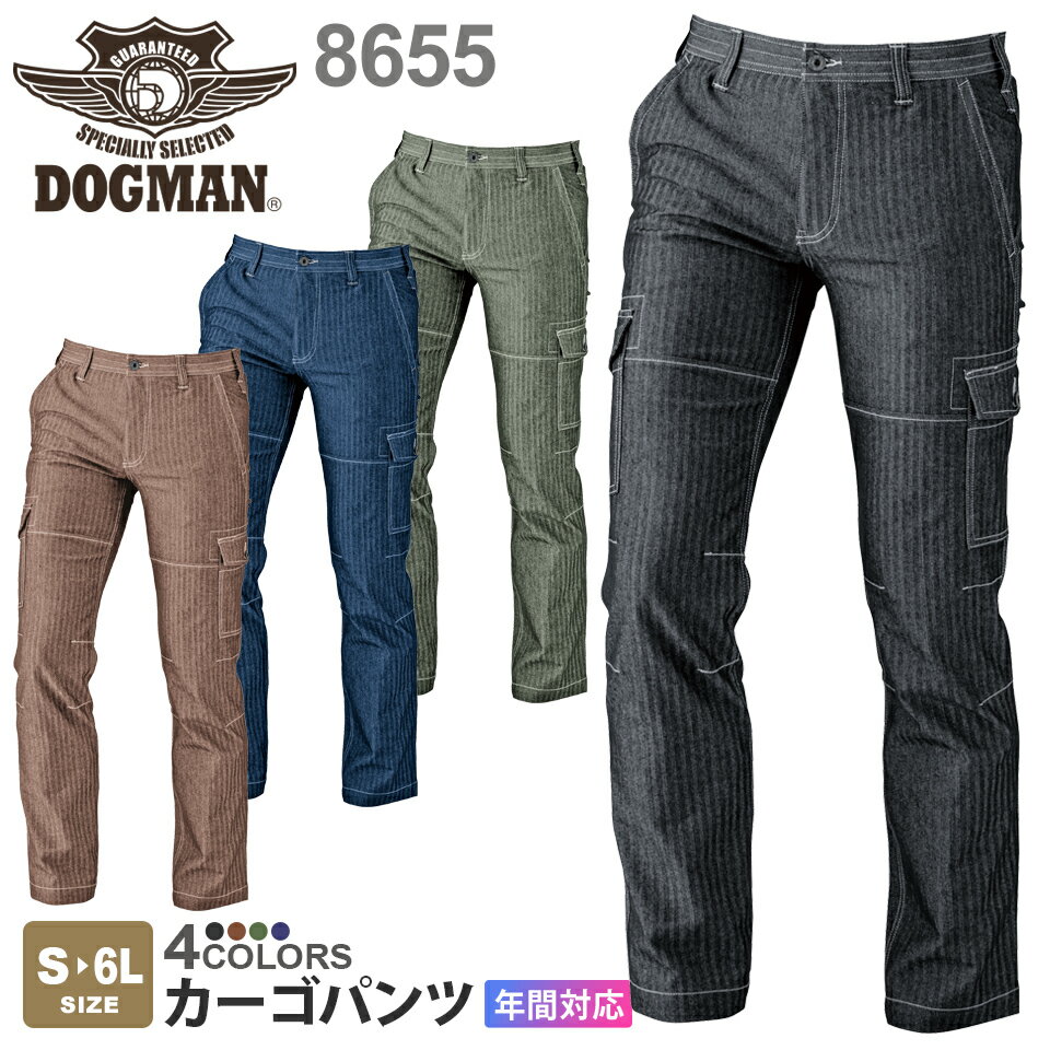 作業ズボン カーゴパンツ 8655 DOGMAN ドッグマン 【3シーズン】 パンツ ヘリンボーン 作業着 スリム 中国産業 CHUSAN 8655シリーズ スソ直しOK 父の日