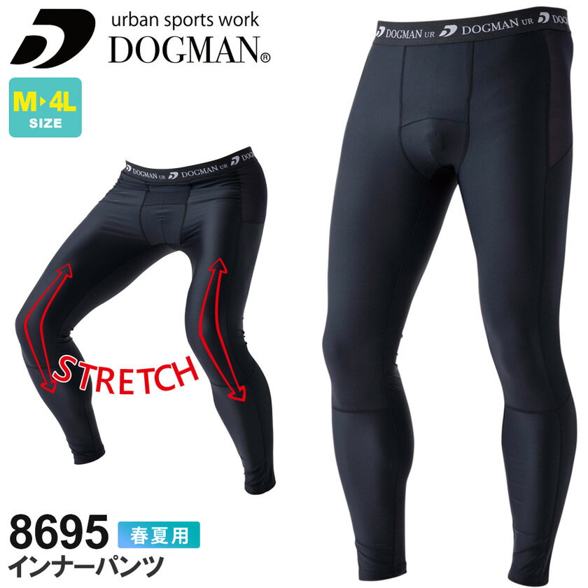 DOGMAN インナーパンツ 8695 作業服 中国産業 CHUSAN 【春夏】 イナンー ストレッチ 肌着 クールインナ..