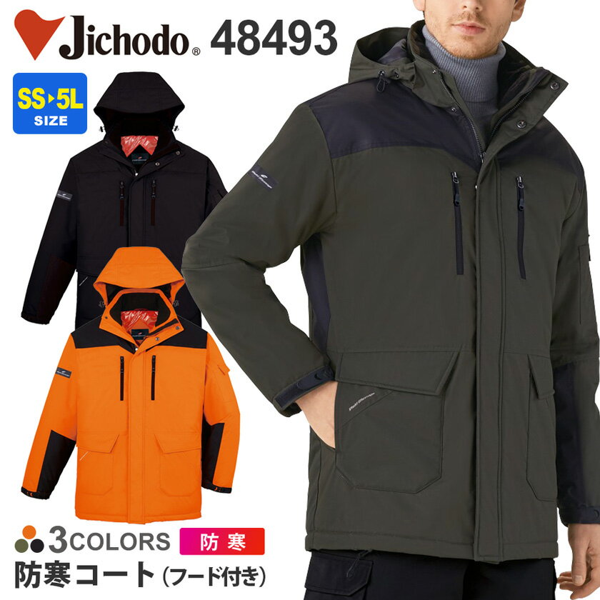 作業服 防寒コート フード付き 48493 自重堂 【秋冬】コート 作業着 冬用 防寒 防風 撥水 48490シリーズ ドカジャン ポリエステル100%