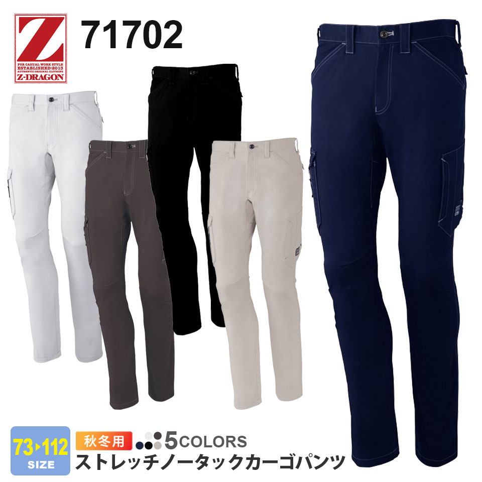 【P10倍】 作業ズボン ストレッチノータックカーゴパンツ 71702 Z-DRAGON ジィードラゴン 【秋冬】 カーゴパンツ 作業着 自重堂 71700シリーズ パンツ スソ直しOK