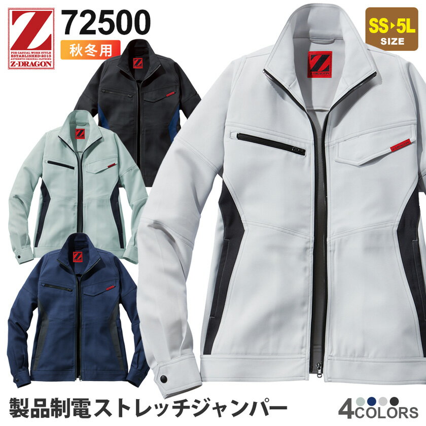 【P5倍】 作業服 Z-DARAGON 72500 製品制電ストレッチジャンパー【秋冬】 自重堂 ジィードラゴン ジャケット 上着 作業着 ストレッチ 消臭抗菌 帯電防止 男女兼用 Jichodo 72500シリーズ 長袖ジャンパー