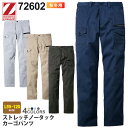 【P5倍】 Z-DRAGON 72602 ストレッチノータックカーゴパンツ 作業服 【秋冬】 自重堂 ジィードラゴン ズボン カーゴパンツ 作業ズボン ユニフォ...