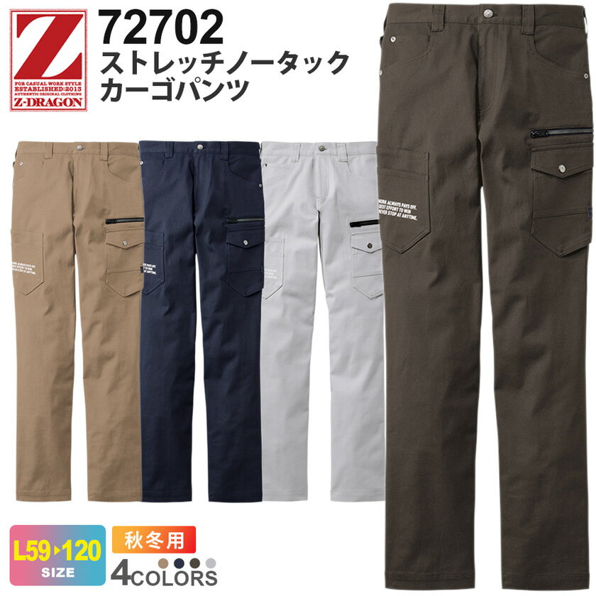 Z-DRAGON ストレッチ ノータック カーゴパンツ 72702 作業服 ジィードラゴン 【秋冬】 ボトムス ズボン ワークウェア 長パンツ 長ズボン 柔らかな風合い 作業着 ユニフォーム イベント 伸縮性 自重堂 72700シリーズ スソ直しOK