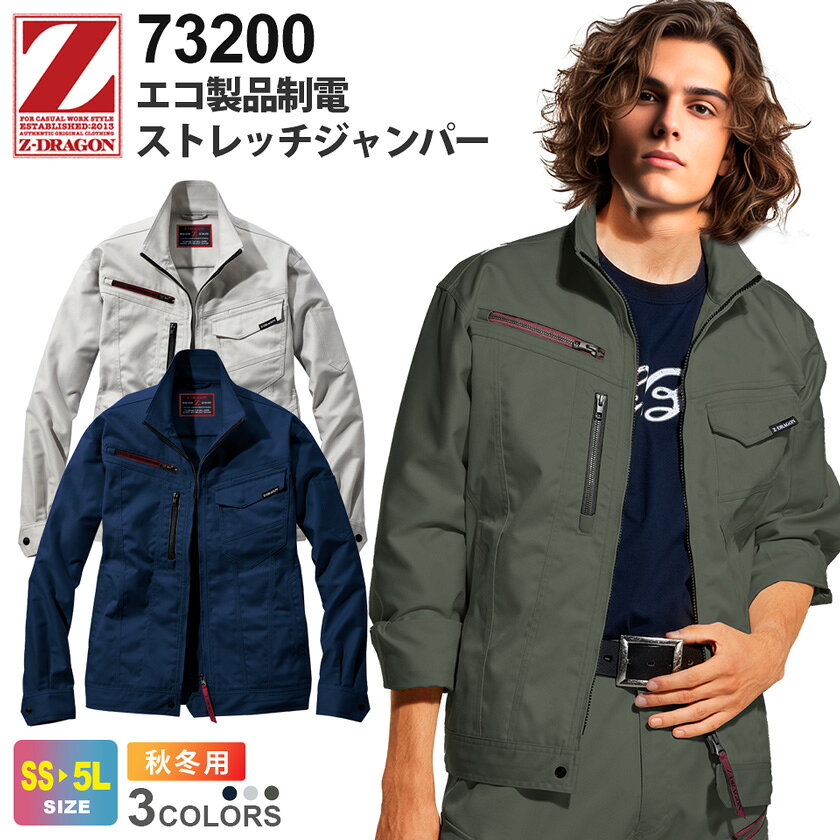 商品詳細商品説明 再生糸を使用しSDGsに対応し、伸縮性に優れたストレッチポリエステル高混率T80/T20素材を使用したウェア。 帯電防止JIS T8118に適合したエコ・ストレッチカジュアルワークウェアは見た目デザインも優秀なウェアです。 仕様 消臭・抗菌テープ、内ポケット、左袖ペン差し、帯電防止、ストレッチ カラー 011.ネービー036.シルバー053.ダークグリーン 素材 素材：エコ交織ストレッチツイル（伸長率20％）混率：ポリエステル80％・綿20％ サイズ SS・S・M・L・LL・EL・4L・5LSS・S寸はレディース対応シルエットになります。 ※4L（XXL）以上のサイズは追加料金が発生し、ご注文金額に加算されます。 ジャンル 衣料品／メンズ／男性／紳士／レディース／ユニセックス／メンズウェア／ワークウエア／ウェア／仕事着／作業服／作業着／軽作業／農作業／畑仕事／整備工場／建築／倉庫内作業／運送／工事現場／庭仕事／ガーデニング／草刈機／DIY／日曜大工／大工／ソフトワーク／ライトワーク／大きいサイズ／自重堂／Jichodo／Z-DRAGON／ジードラゴン／Zドラゴン／格安 備考その他 ・お使いのPCやモニタ環境などによって色味が若干異なって見える場合があることをご了承ください。・社名刺繍などの加工をご希望の場合は、備考欄にその旨をご記載ください。・当店のお取り扱い商品は、一部を除き「メーカー取り寄せ」によるご用意となります。在庫状況の確認・更新には注意を払っておりますが、お客様からご注文をいただいた後でメーカーへ商品を発注しますので、その時点で既にメーカー側に在庫がなく、商品がご用意出来ない場合もございます。誠に恐れ入りますが、その点をご理解・ご了承いただいた上でご注文されますよう、お願い申し上げます。 関連商品Z-DRAGON 73200シリーズ（コーディネートアイテム）73201 エコ製品制電ストレッチノータックパンツ73202 エコ製品制電ストレッチノータックカーゴパンツ品名 エコ製品制電ストレッチジャンパー メーカー Z-DRAGON（自重堂） 型番 73200 シリーズ 73200 シリーズ　 再生糸を使用しSDGsに対応したウェア シーズン 秋冬(通年) 追加料金 区分：上着サイズにより金額がアップする場合がございます。料金詳細は コチラ 関連商品 73201 エコ製品制電ストレッチノータックパンツ73202 エコ製品制電ストレッチノータックカーゴパンツ オプション 社名刺繍は規定内無料！その他オプション加工も承ります。詳細はコチラ