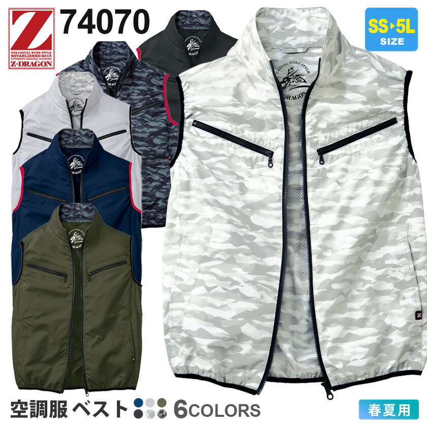 楽天市場】空調服 z-dragon ベスト 74070の通販 楽天市場】空調服 z-dragon ベスト 74070の通販