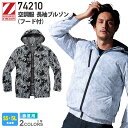 Z-DRAGON 空調服 長袖ブルゾン（フード付き） 74210 自重堂 Jichodo 【春夏】  ...