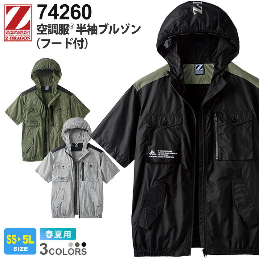 Z-DRAGON 空調服 半袖ブルゾン（フード付き） 74260 自重堂 Jichodo 【春夏】 ジィードラゴン 作業服 作業着 ワークウェア パーカー 反射 アウター 暑さ対策 夏快適 ジードラゴン 保冷剤用ポケット ファン対応ウェア ［服のみ］