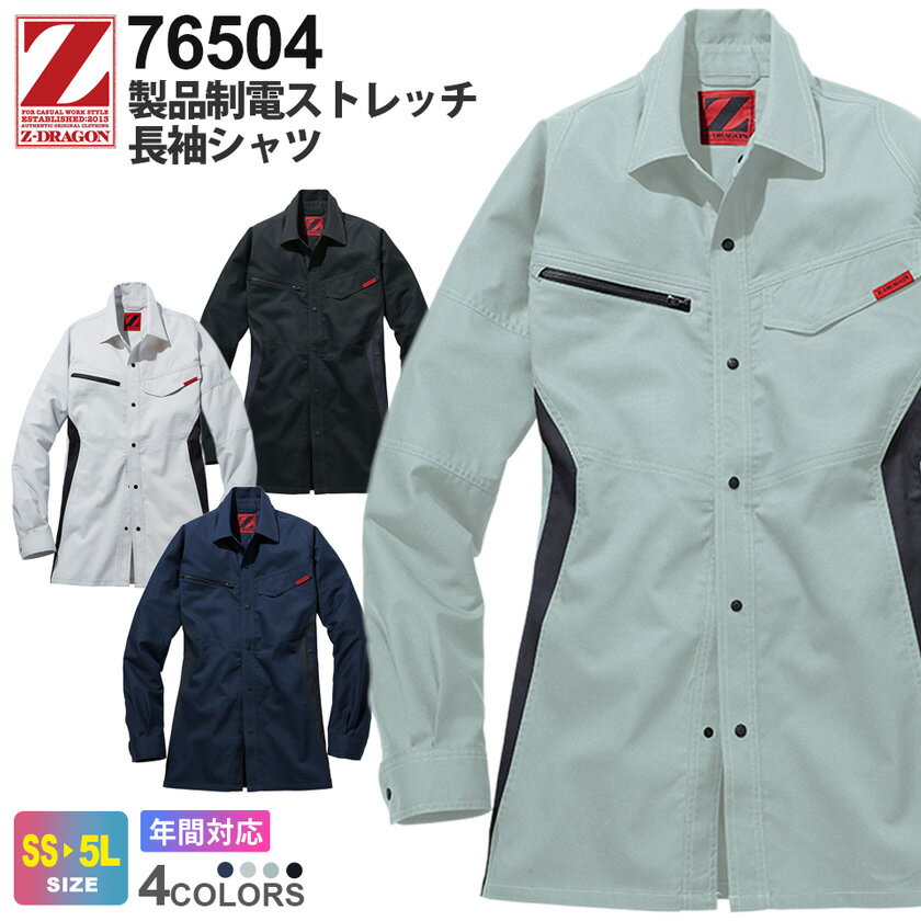 Z-DRAGON 製品制電ストレッチ長袖シャツ 76504 野帳対応 作業服 ジィードラゴン 【春夏・通年】 シャツ 長袖 上着 ワークウェア 帯電防止 消臭・抗菌 作業着 ユニフォーム 自重堂 76500シリーズ