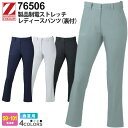 Z-DRAGON 製品制電ストレッチレディースパンツ(裏付) 76506 作業ズボン ジィードラゴン 【春夏】 長ズボン 帯電防止 消臭 ボトムス 長パンツ 作...