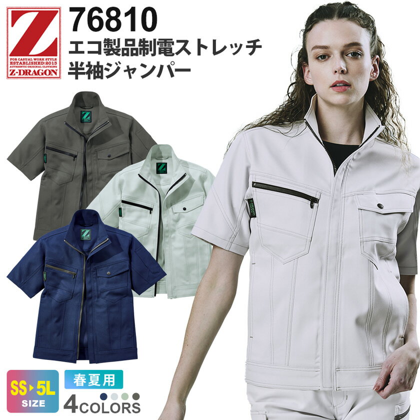 商品詳細商品説明 SDGsに貢献する環境配慮型カジュアルワークウェアです。 素材から附属までエコにこだわり、製品制電も兼ね備えたお勧めの一着です。 仕様 エコマーク認定商品、グリーン購入法判断基準対応、JIS T-8118規格適合帯電防止服、ストレッチ、抗菌、消臭 カラー 011.ネービー036.シルバー039.アースグリーン048.チャコールグレー 素材 プラントペットストレッチ交織トロ（ポリエステル85％・綿15％）植物由来合成繊維55％使用 サイズ SS・S・M・L・LL・EL・4L・5LSS・S寸はレディース対応シルエットになります。 ※4L（XXL）以上のサイズは追加料金が発生し、ご注文金額に加算されます。 ジャンル 衣料品／メンズ／男性／紳士／レディース／女性／婦人／ワークウエア／ウェア／仕事着／作業服／作業着／軽作業／農作業／畑仕事／整備工場／建築／倉庫内作業／運送／工事現場／工場／電気／庭仕事／ガーデニング／草刈機／DIY／ソフトワーク／ライトワーク／シンプル／Zドラゴン／ジードラゴン／Z-DRAGON GREEN／Jichodo／格安 備考その他 ・お使いのPCやモニタ環境などによって色味が若干異なって見える場合があることをご了承ください。・社名刺繍などの加工をご希望の場合は、備考欄にその旨をご記載ください。・当店のお取り扱い商品は、一部を除き「メーカー取り寄せ」によるご用意となります。在庫状況の確認・更新には注意を払っておりますが、お客様からご注文をいただいた後でメーカーへ商品を発注しますので、その時点で既にメーカー側に在庫がなく、商品がご用意出来ない場合もございます。誠に恐れ入りますが、その点をご理解・ご了承いただいた上でご注文されますよう、お願い申し上げます。 関連商品Z-DRAGON 76800シリーズ（コーディネートアイテム）76800 エコ製品制電ストレッチ長袖ジャンパー76804 エコ製品制電ストレッチ長袖シャツ76801 エコ製品制電ストレッチノータックパンツ76802 エコ製品制電ストレッチノータックカーゴパンツ76806 エコ製品制電ストレッチレディースパンツ（裏付）76816 エコ製品制電ストレッチレディースカーゴパンツ（裏付）品名 エコ製品制電ストレッチ半袖ジャンパー メーカー Z-DRAGON（自重堂） 型番 76810 シリーズ 76800 シリーズ　 SDGsに貢献する環境配慮型ウェア シーズン 春夏 追加料金 区分：上着サイズにより金額がアップする場合がございます。料金詳細は コチラ 関連商品 76800 エコ製品制電ストレッチ長袖ジャンパー76804 エコ製品制電ストレッチ長袖シャツ76801 エコ製品制電ストレッチノータックパンツ76802 エコ製品制電ストレッチノータックカーゴパンツ76806 エコ製品制電ストレッチレディースパンツ（裏付）76816 エコ製品制電ストレッチレディースカーゴパンツ（裏付） オプション 社名刺繍は規定内無料！その他オプション加工も承ります。詳細はコチラ