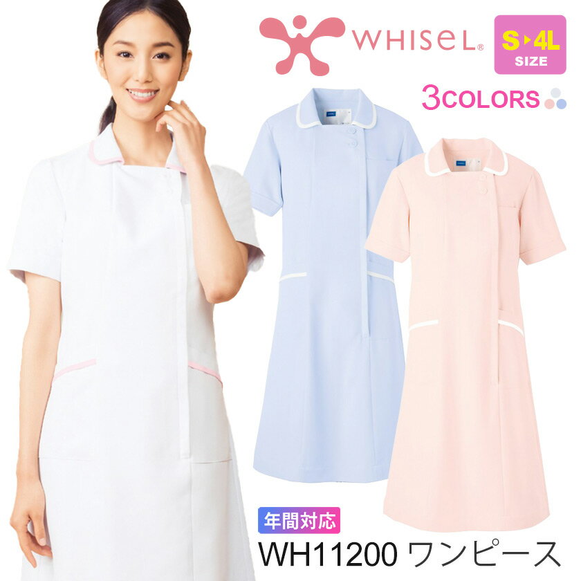 WHISEL WH11200 パステル 医療 看護 ナース服 ホワイセル  ボタンタイプ ストレッチ ワンピース メディカルウエア 帯電防止 制菌 女性 11200 自重堂 パイピングデザイン サイドベルト 透け防止 工業洗濯対応 父の日