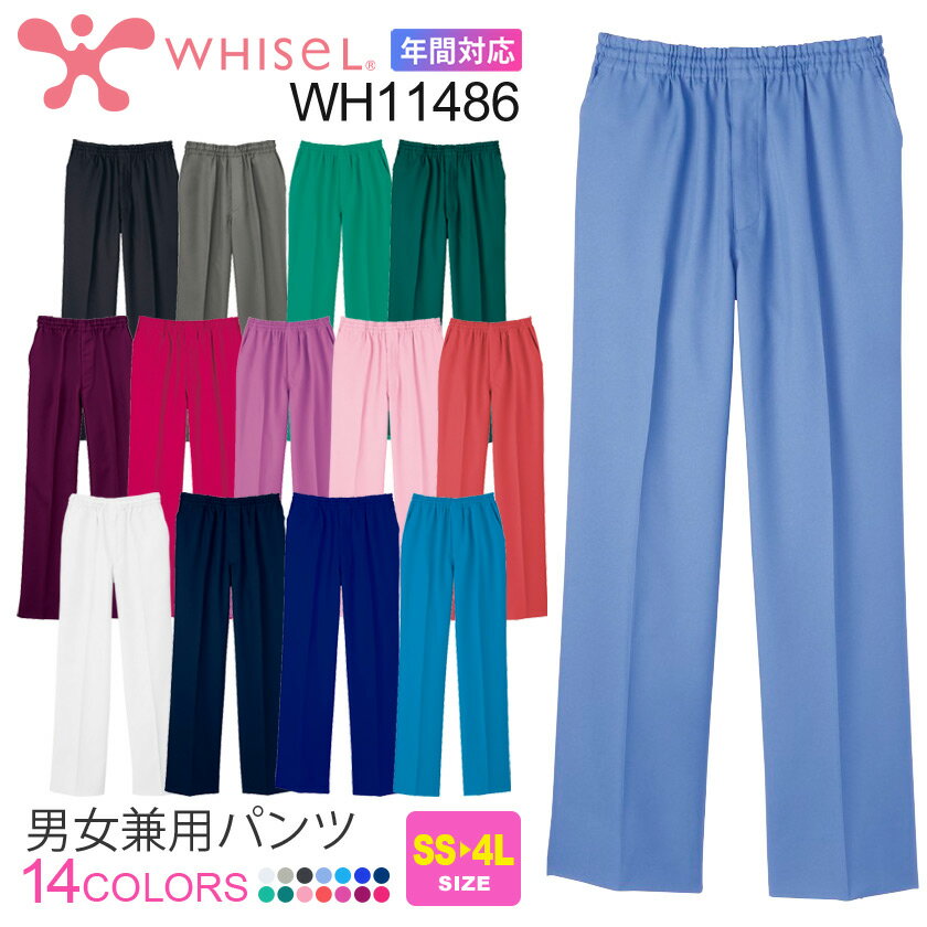 WHISEL 男女兼用 パンツ WH11486 スクラブ 医療 看護 ズボン ナース服 ホワイセル 【通年】 カラフル スクラブウエア メディカルウエア..