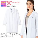 WHISEL WH11503 医療 看護 病院 医師 医者 クリニック 白衣 ハーフ丈 ハーフコート ホワイセル ドクターコート ドクター 研修医 静電気【通年】 メディカルウエア 帯電防止 二重ポケット 女性 レディース 11503 自重堂 その1