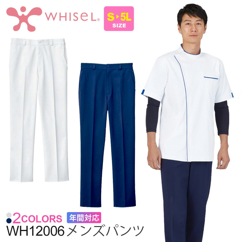 WHISEL メンズパンツ WH12006 ストレッチ 医療 看護 ズボン ホワイセル 【通年】 メディカルウエア 帯電防止 制菌 12006 自重堂 父の日