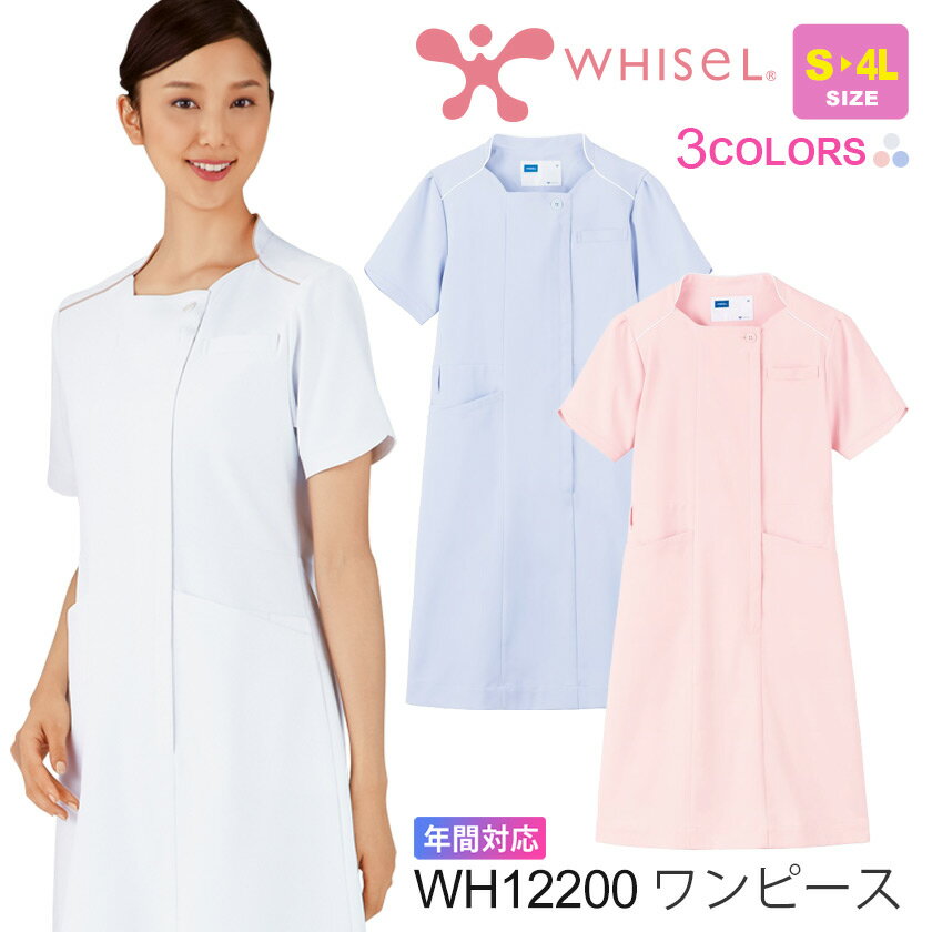 WHISEL WH12200 パステル 医療 看護 ナース服 ホワイセル 【通年】 ボタンタイプ ストレッチ ワンピース メディカルウエア 帯電防止 制菌 女性用 12200 自重堂 デザインカット 後ろベルト ウエスト切り替え 父の日