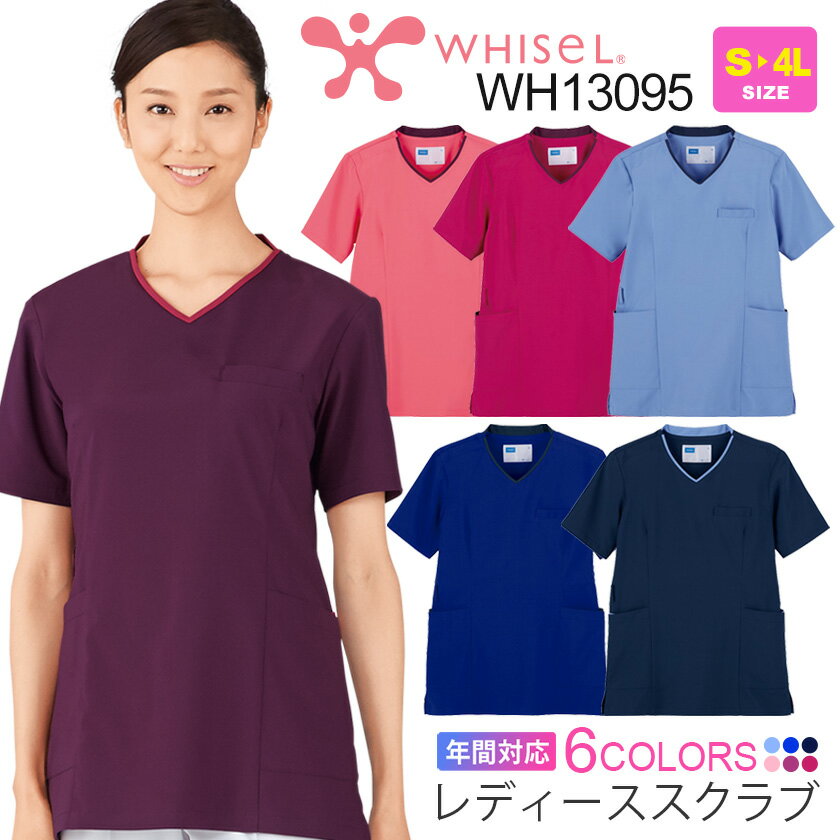 【P5倍】 WHISEL レディース スクラブ WH13095 医療 看護 ナース服 ホワイセル 【通年】 制菌加工 カラフル 医療シャツ スクラブウエア メディカルウエア 介護 ケア 帯電防止 レディース ユニセックス 女性用 13095 自重堂