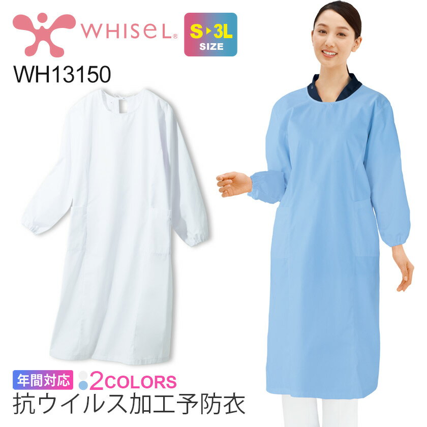 【P10倍】 WHISEL 自重堂 予防衣 エプロン 後ろひも 13150 ホワイセル 【通年】男女兼用 抗ウイルス ウイルス対策 制菌 抗菌 バリエックス ワ...