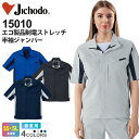 Jichodo エコ製品制電ストレッチ半袖ジャンパー 15010 作業服 【春夏】 帯電防止 アウター 上着 ワークウェア ジャケット 作業着 ユニフォーム 自...