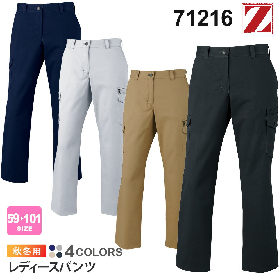 【P5倍】 作業服 レディースカーゴパンツ 71216 Z-DRAGON ジィードラゴン 【秋冬】 レディースカーゴパンツ 作業着 自重堂 71200シリーズ パンツ スソ直しOK