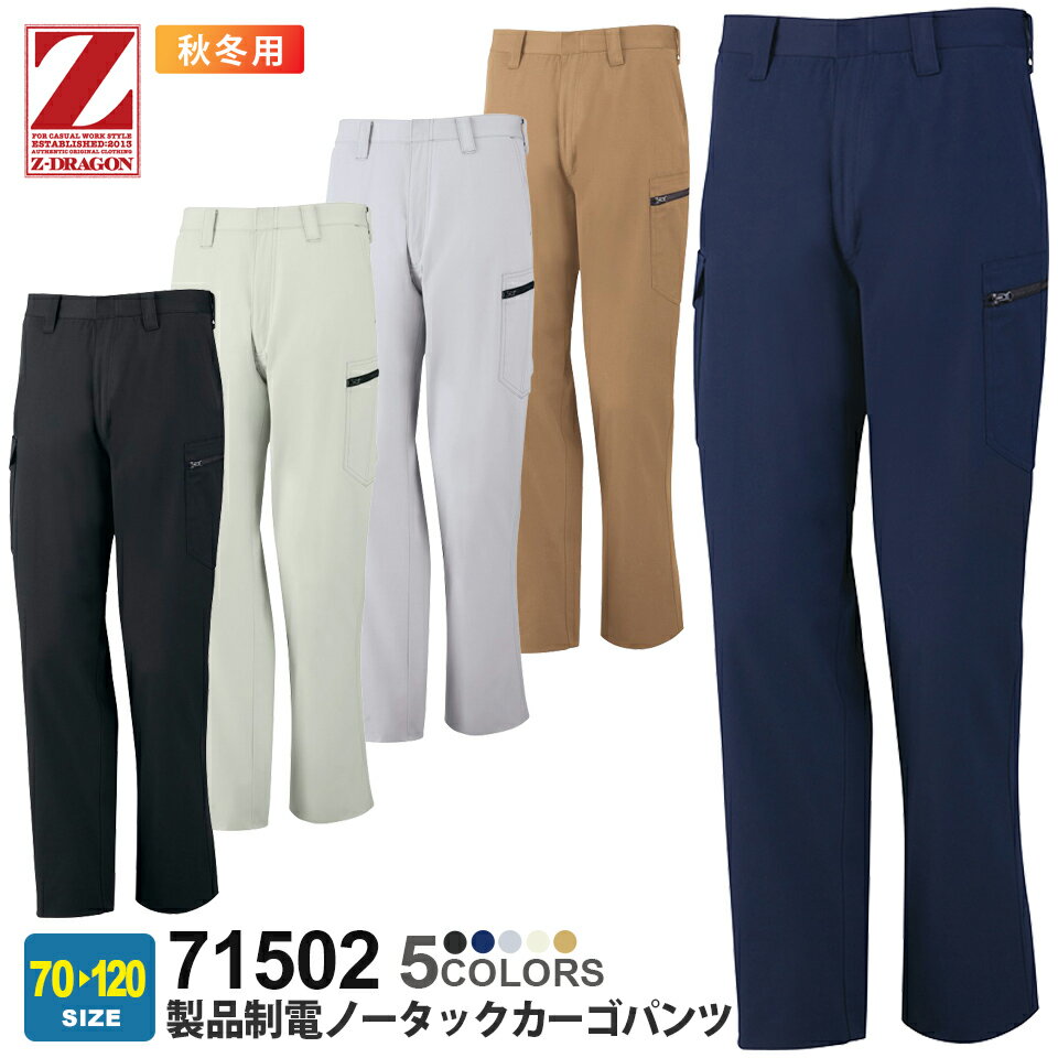作業ズボン 製品制電ノータックカーゴパンツ 71502 Z-DRAGON ジィードラゴン 【秋冬】 ノータックパンツ 作業着 自重堂 71500シリーズ パンツ スソ直しOK