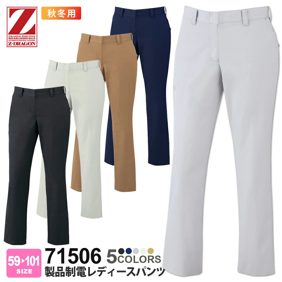 作業ズボン 製品制電レディースパンツ 71506 Z-DRAGON ジィードラゴン 【秋冬】 レディースパンツ 作業着 自重堂 71500シリーズ パンツ スソ直しOK
