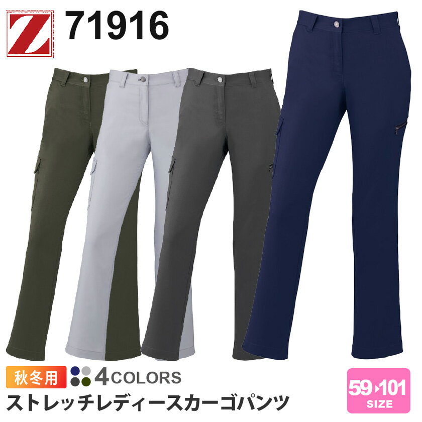 【P5倍】 作業ズボン ストレッチレディースカーゴパンツ 71916 Z-DRAGON ジィードラゴン 【秋冬】 レディースパンツ 作業着 自重堂 71900シリーズ パンツ スソ直しOK